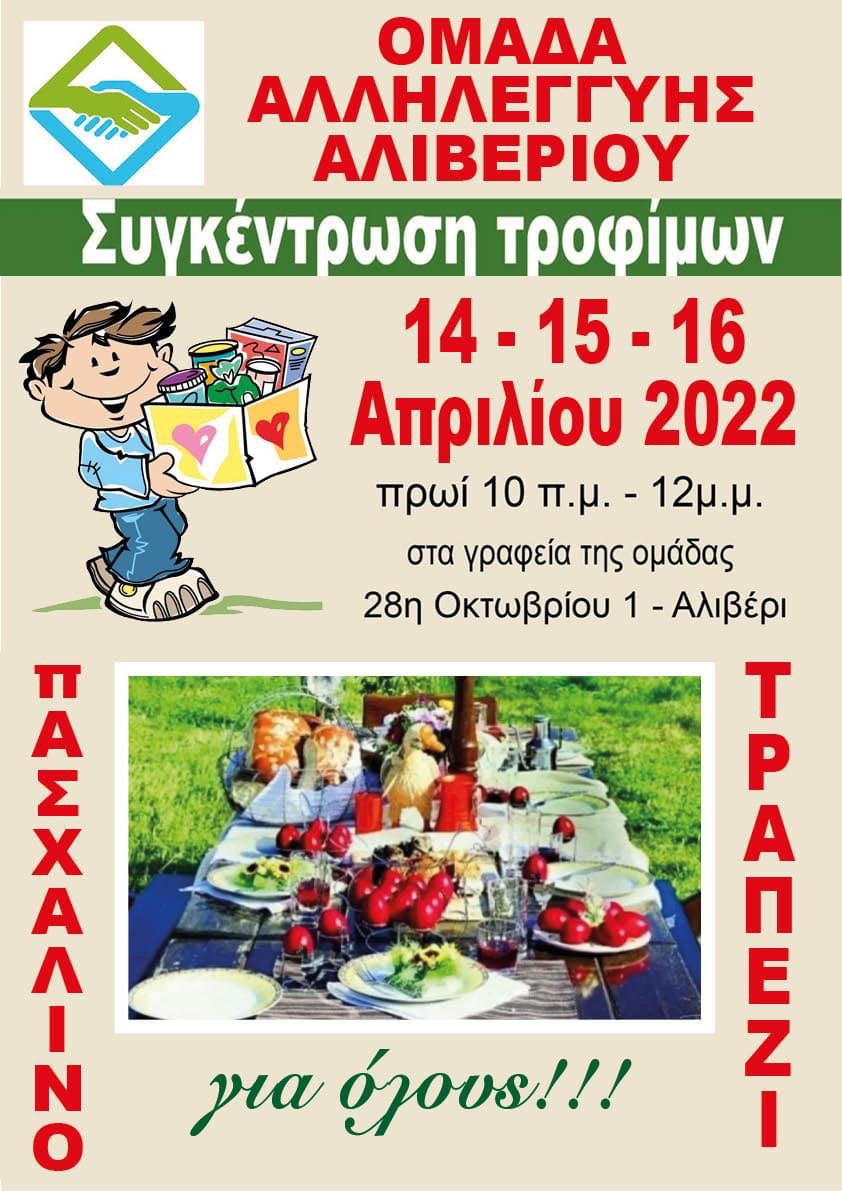 Η Ομάδα Αλληλεγγύης Αλιβερίου φροντίζει και φέτος το Πάσχα τους ανθρώπους που έχουν ανάγκη