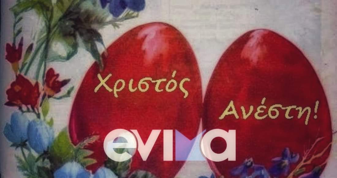 Χριστός Ανέστη!! Το evima.gr εύχεται σε όλους Καλό Πάσχα!!