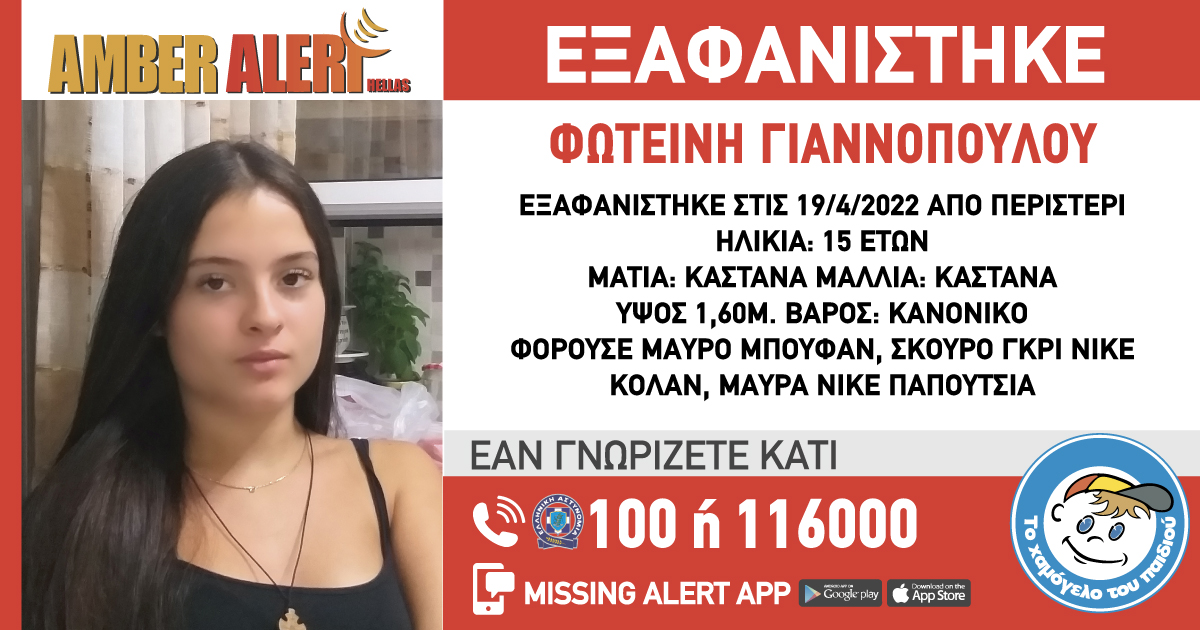 Συναγερμός από το Χαμόγελο του παιδιού για την εξαφάνιση 15χρονης Συναγερμός από το Χαμόγελο του παιδιού για την εξαφάνιση 15χρονης