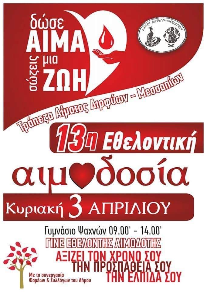 Την Κυριακή 3 Απριλίου η 13η αιμοδοσία από την τράπεζα αίματος του Δήμου Διρφύων Μεσσαπίων