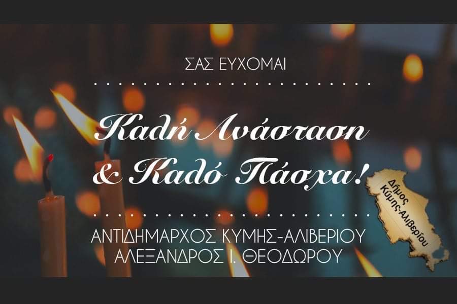 Αντιδήμαρχος Κύμης: Κάθε τέλος & μια αρχή – Κάθε σταύρωση & μια Ανάσταση!