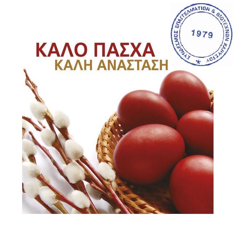 Πάσχα: Ευχές από το πρόεδρο και το Δ. Σ. του Συνδέσμου Επαγγελματιών και Βιοτεχνών Καρύστου Πάσχα: Ευχές από το πρόεδρο και το Δ. Σ. του Συνδέσμου Επαγγελματιών και Βιοτεχνών Καρύστου