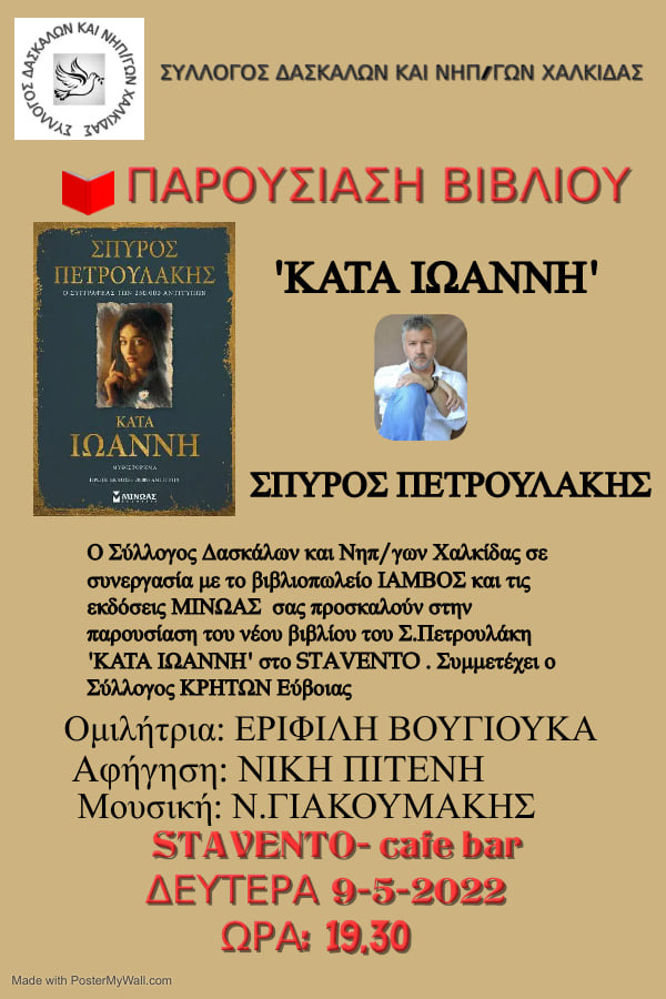 Σπύρος Πετρουλάκης: Στη Χαλκίδα ο συγγραφέας του «Σασμού» για την παρουσίαση του νέου του βιβλίου