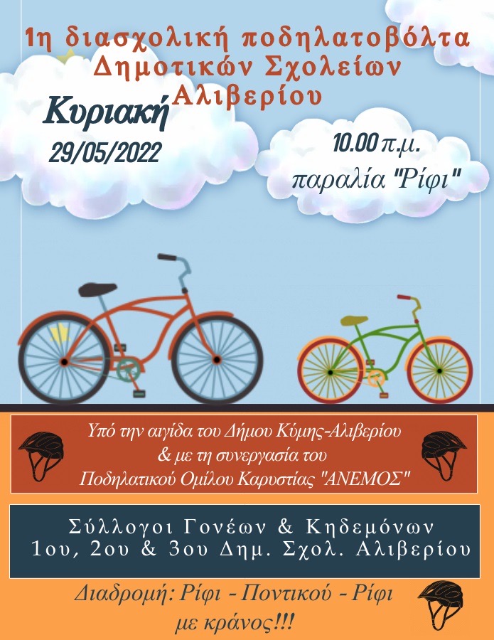 Εύβοια – Αλιβέρι: 1η Μαθητική Διασχολική Ποδηλατοβόλτα
