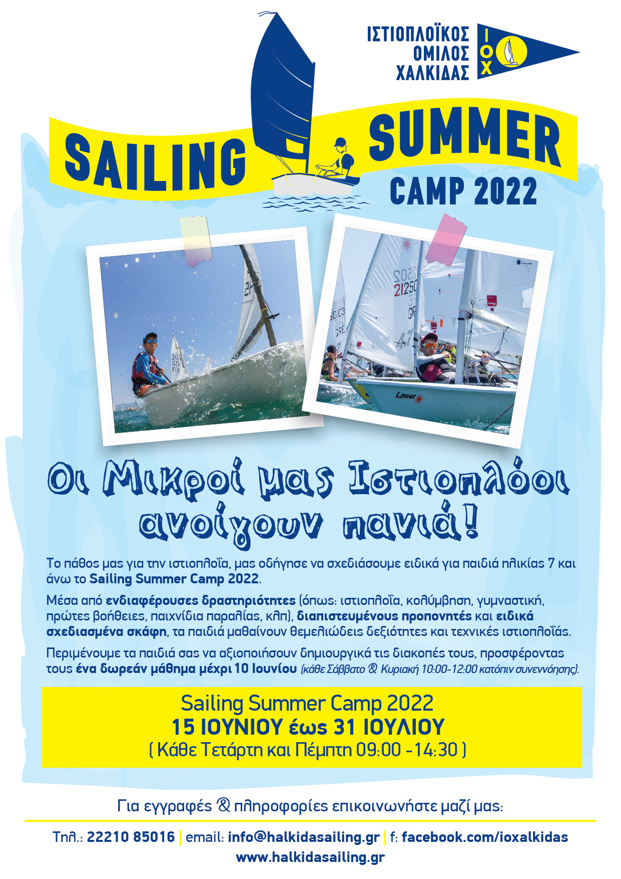 Summer Sailing Camp από τον Ιστιοπλοϊκό Όμιλο Χαλκίδας!