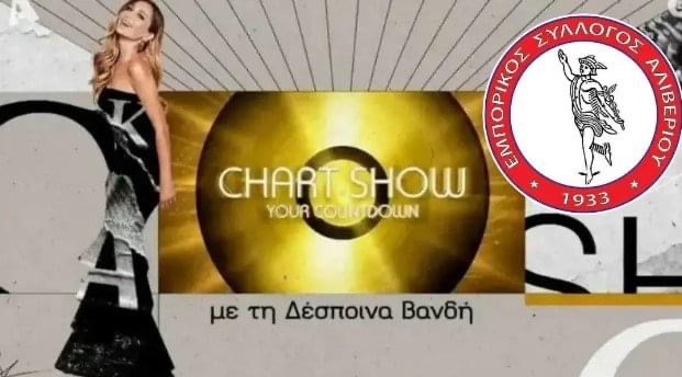 Ο Εμπορικός Σύλλογος Αλιβερίου σας πάει στο Chart Show με τη Δέσποινα Βανδή