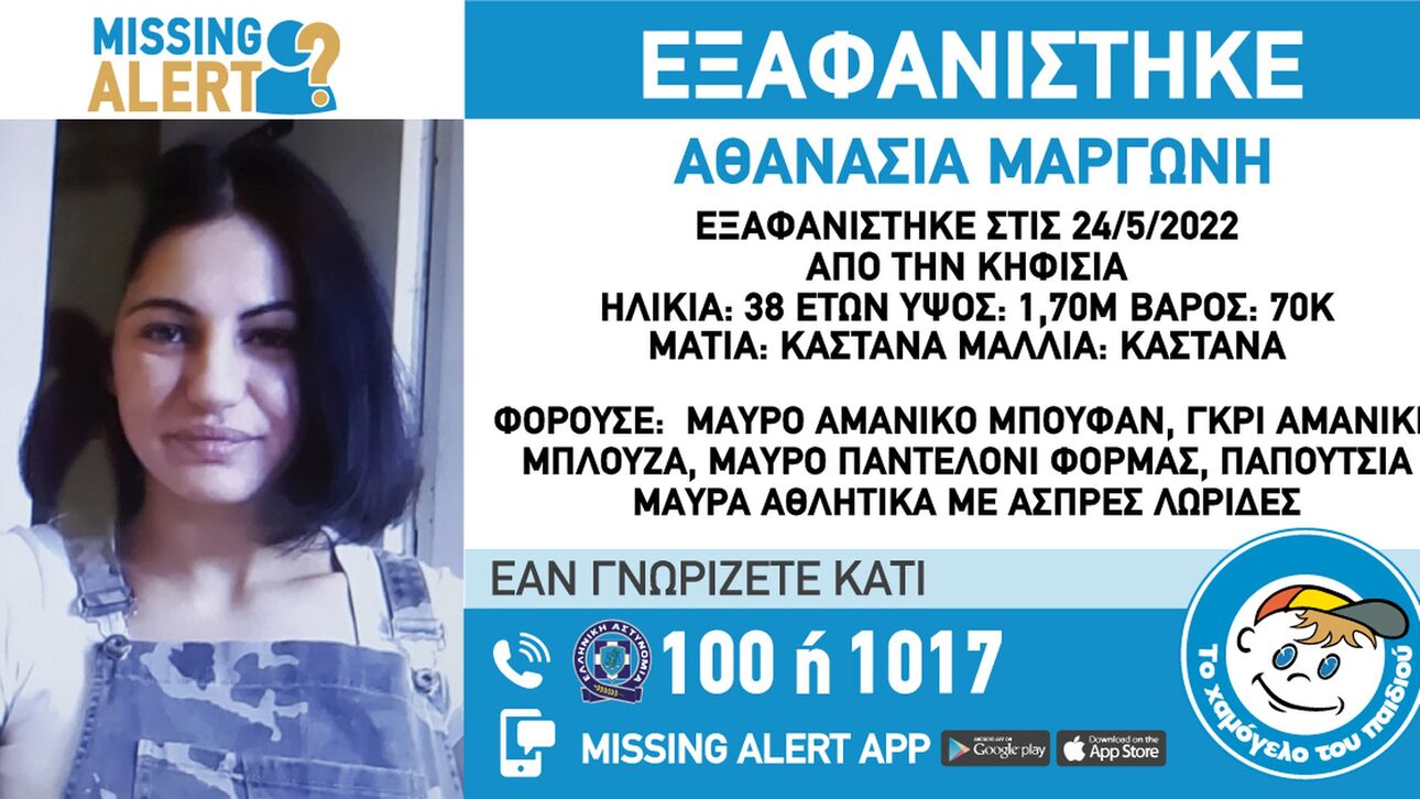 Missing alert: Εξαφανίστηκε 38χρονη από την Κηφισιά