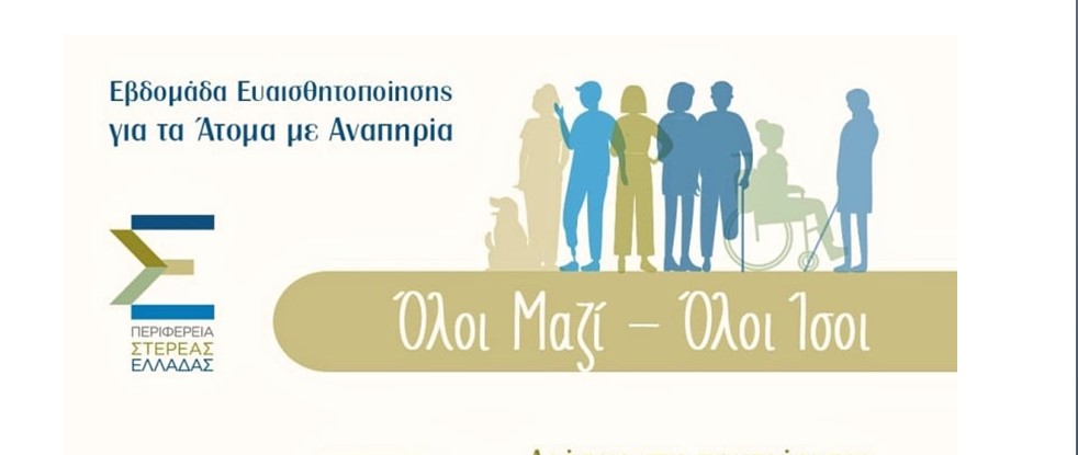 Περιφέρεια Στερεάς Ελλάδας: Εβδομάδα ευαισθητοποίησης για τα Άτομα με Αναπηρία