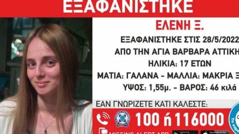 Αγία Βαρβάρα: Συναγερμός για την εξαφάνιση 17χρονης