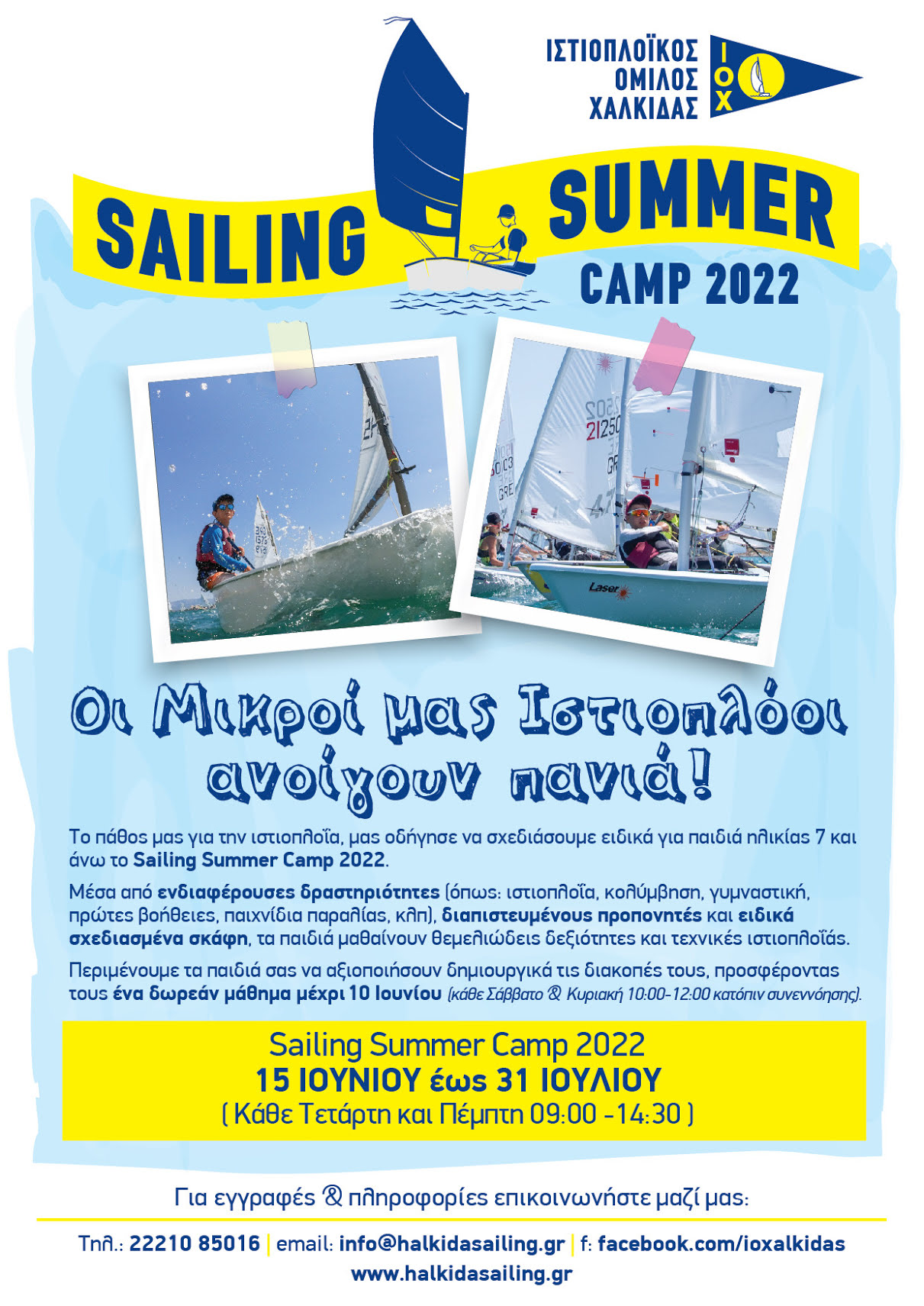 Ιστιοπλοϊκός Όμιλος Χαλκίδας: Φέρνει το Summer Sailing Camp από τις 15 Ιουνίου