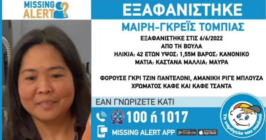 Missing Alert για την εξαφάνιση της 42χρονης Μαίρη-Γκρέις Τόμπιας στη Βούλα