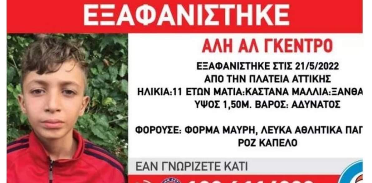 Συναγερμός για εξαφάνιση παιδιού: Χάθηκαν τα ίχνη 11χρονου από την πλατεία Αττικής Συναγερμός για εξαφάνιση παιδιού: Χάθηκαν τα ίχνη 11χρονου από την πλατεία Αττικής