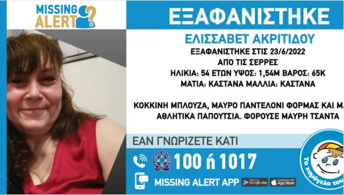 Εξαφάνιση στις Σέρρες: Missing Alert για την αγνοούμενη γυναίκα – Στο κόκκινο η αγωνία των συγγενών της