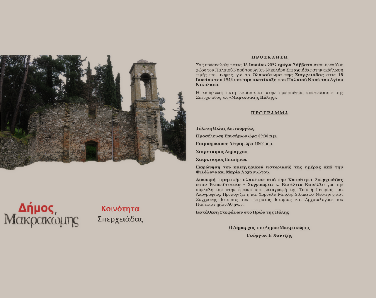 Δήμος Μακρακώμης– Εκδήλωση Τιμής και Μνήμης για το Ολοκαύτωμα της Σπερχειάδας
