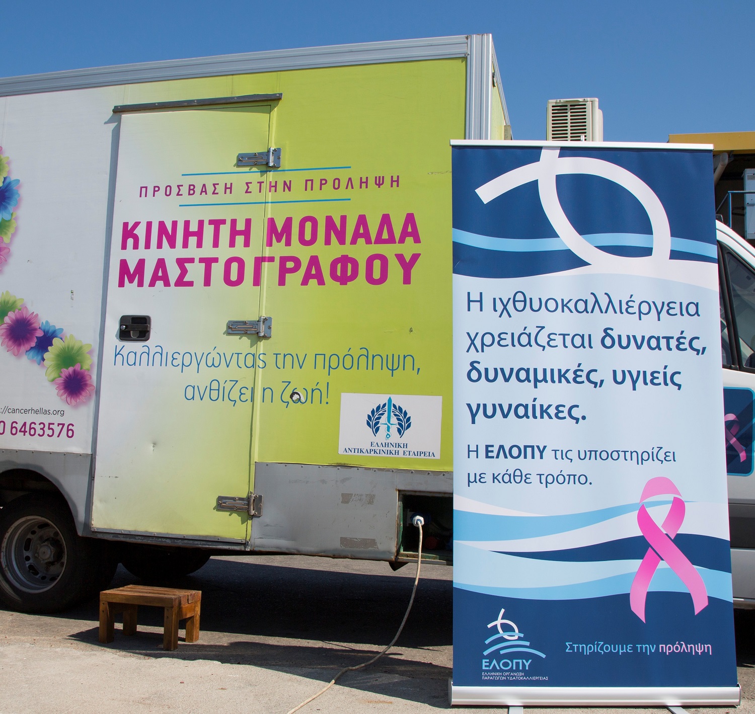 Δωρεάν μαστογραφικοί έλεγχοι στην Κάρυστο από την Ελληνική Οργάνωση Παραγωγών Υδατοκαλλιέργειας