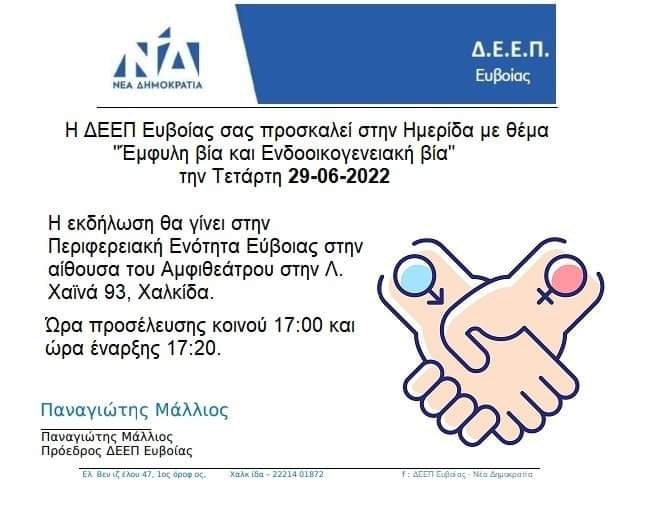 H ΔΕΕΠ Ευβοίας διοργανώνει ημερίδα στη Χαλκίδα για την έμφυλη και ενδοοικογενειακή βία