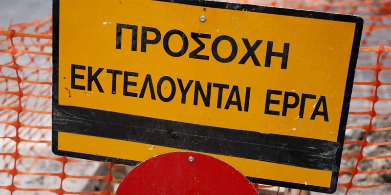 Εύβοια- Προσοχή: Έργα στη Χαλκίδα- Πού δεν παρκάρετε σήμερα