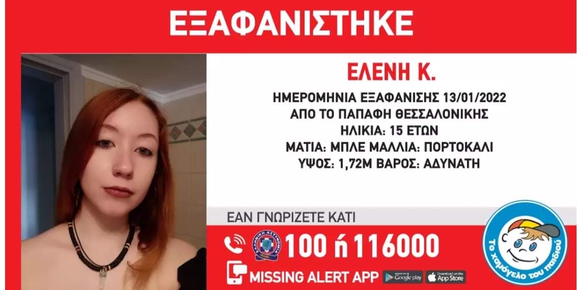 Εξαφανίστηκε η 15χρονη Ελένη από τη Θεσσαλονίκη