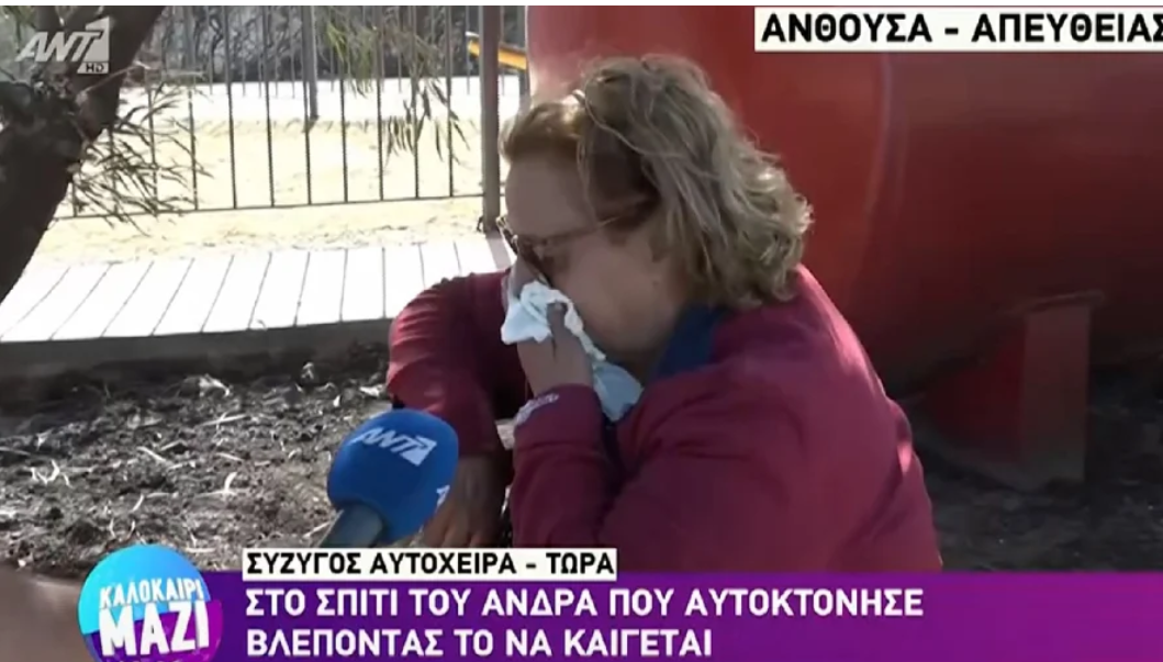 Σύζυγος αυτόχειρα στην Ανθούσα: «Τρεις φορές έχει καεί το σπίτι, καμία δεν ήρθε η πυροσβεστική»