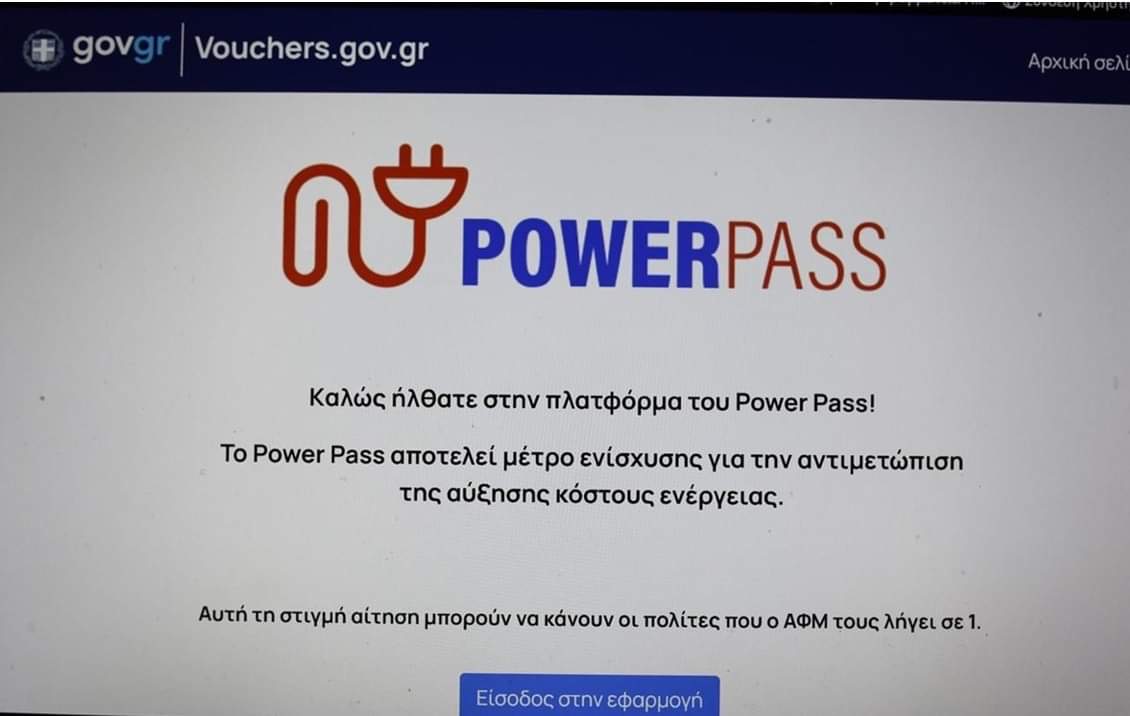 Επιδότηση ρεύματος: Ποιοι θα έχουν δεύτερη ευκαιρία για το Power Pass