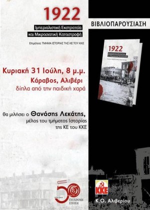 Συζήτηση – βιβλιοπαρουσίαση της Κ.Ο Αλιβερίου του ΚΚΕ στον Κάραβο