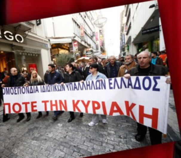 ΕΜΕΙΣ-Συνεργαζόμενοι Εργατικού Κέντρου Εύβοιας: Τις Κυριακές δεν δουλεύουμε και δεν ψωνίζουμε