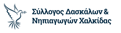 Σύλλογος Δασκάλων & Νηπιαγωγών Χαλκίδας: Ψήφισμα συμπαράστασης στους θεατρολόγους εκπαιδευτικούς