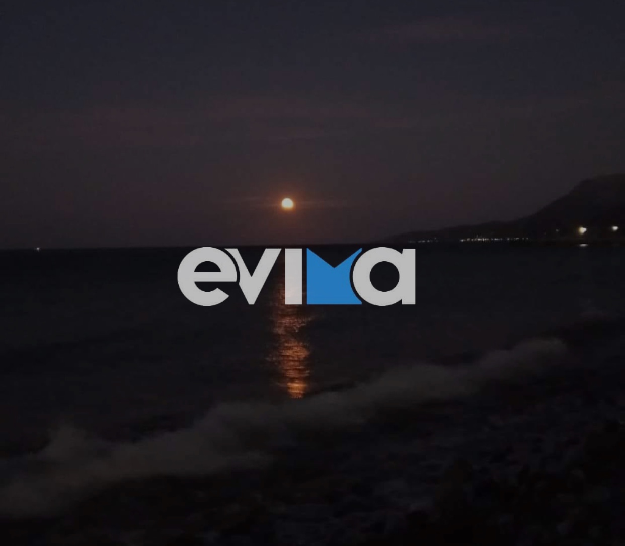 «Φεγγάρι του Ελαφιού»: Εντυπωσιακές εικόνες από την πιο φωτεινή υπερπανσέληνο στην Εύβοια