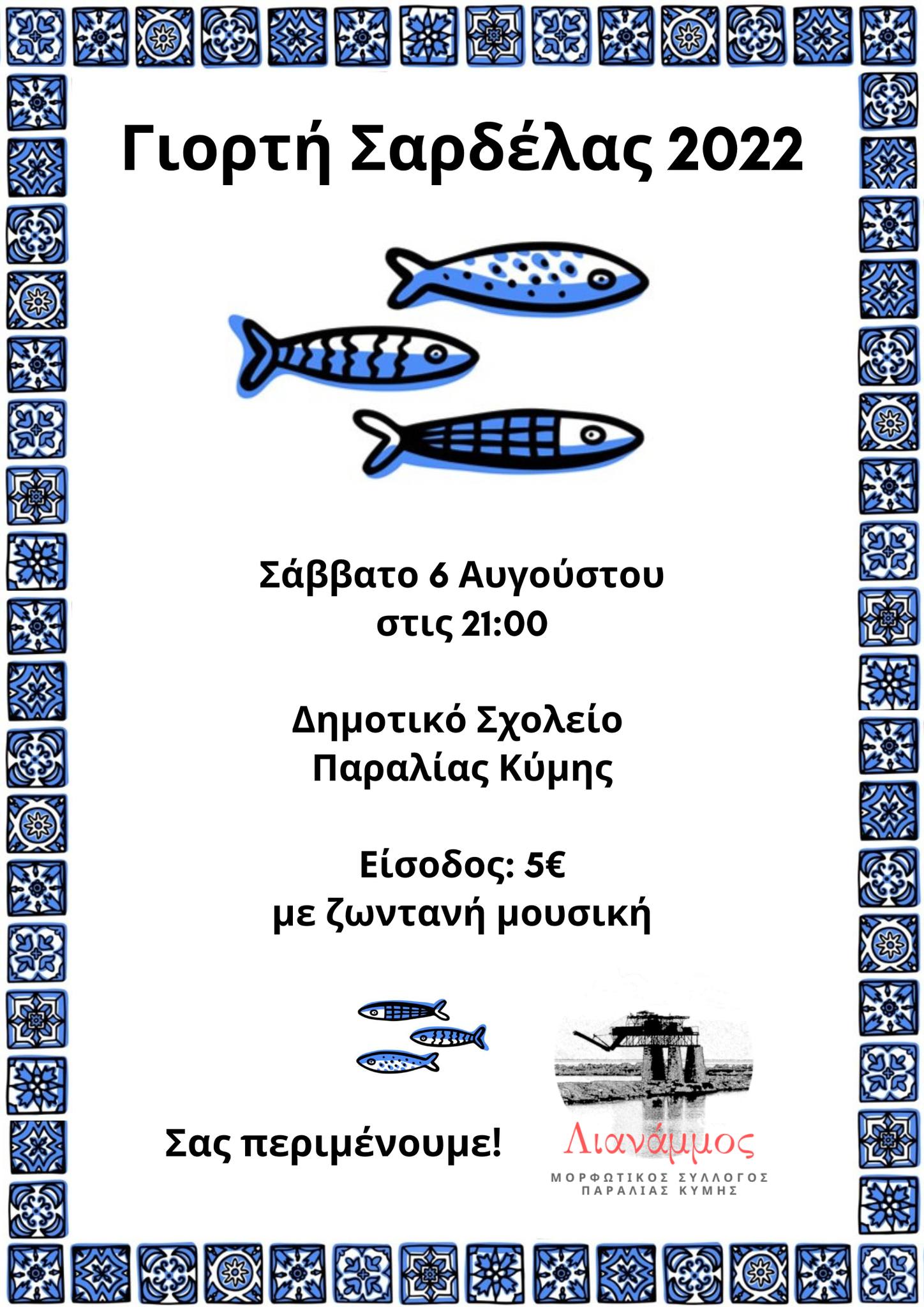 Eύβοια: Η «Γιορτή σαρδέλας» επιστρέφει στην παραλία της Κύμης