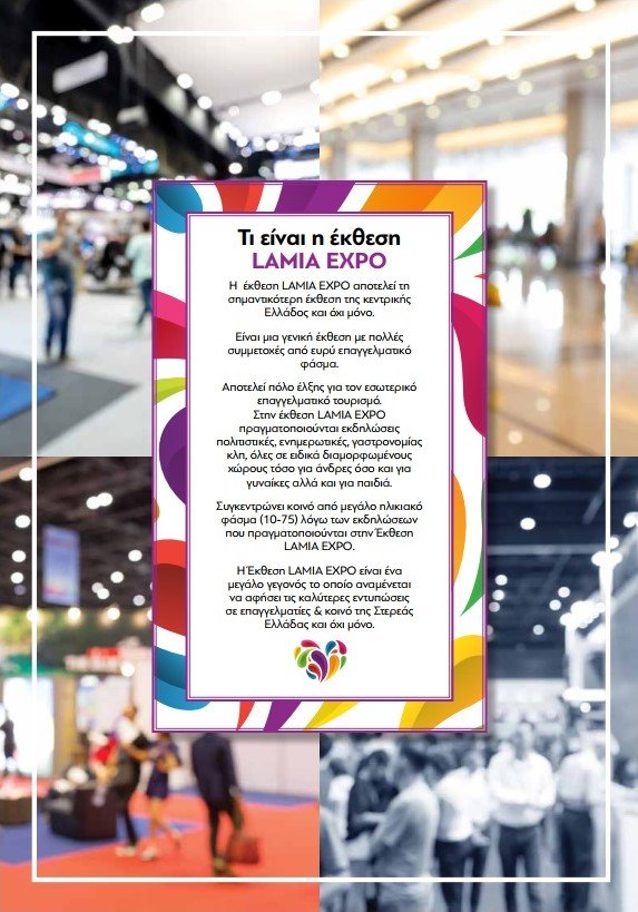 Lamia Expo 2022: Κάλεσμα για συμμετοχή των Ευβοϊκών Επιχειρήσεων