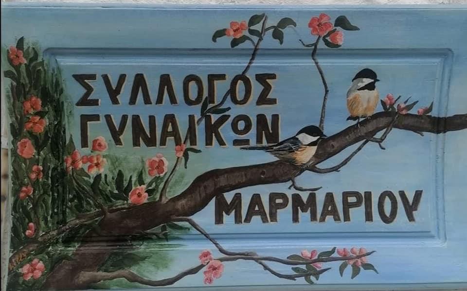 Eύβοια: Ποιες ημέρες και ώρες θα λειτουργεί αυτή την εβδομάδα ο Σύλλογος Γυναικών Μαρμαρίου