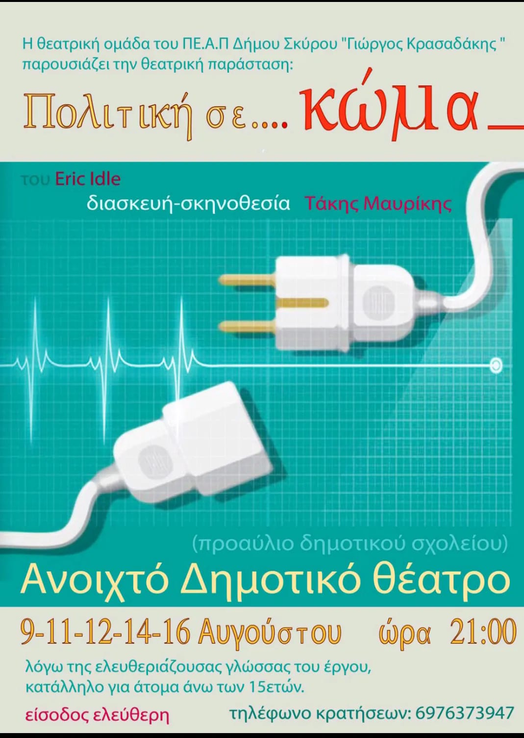 Πολιτική σε… κώμα από την θεατρική ομάδα του ΠΕ.Α.Π Δήμου Σκύρου