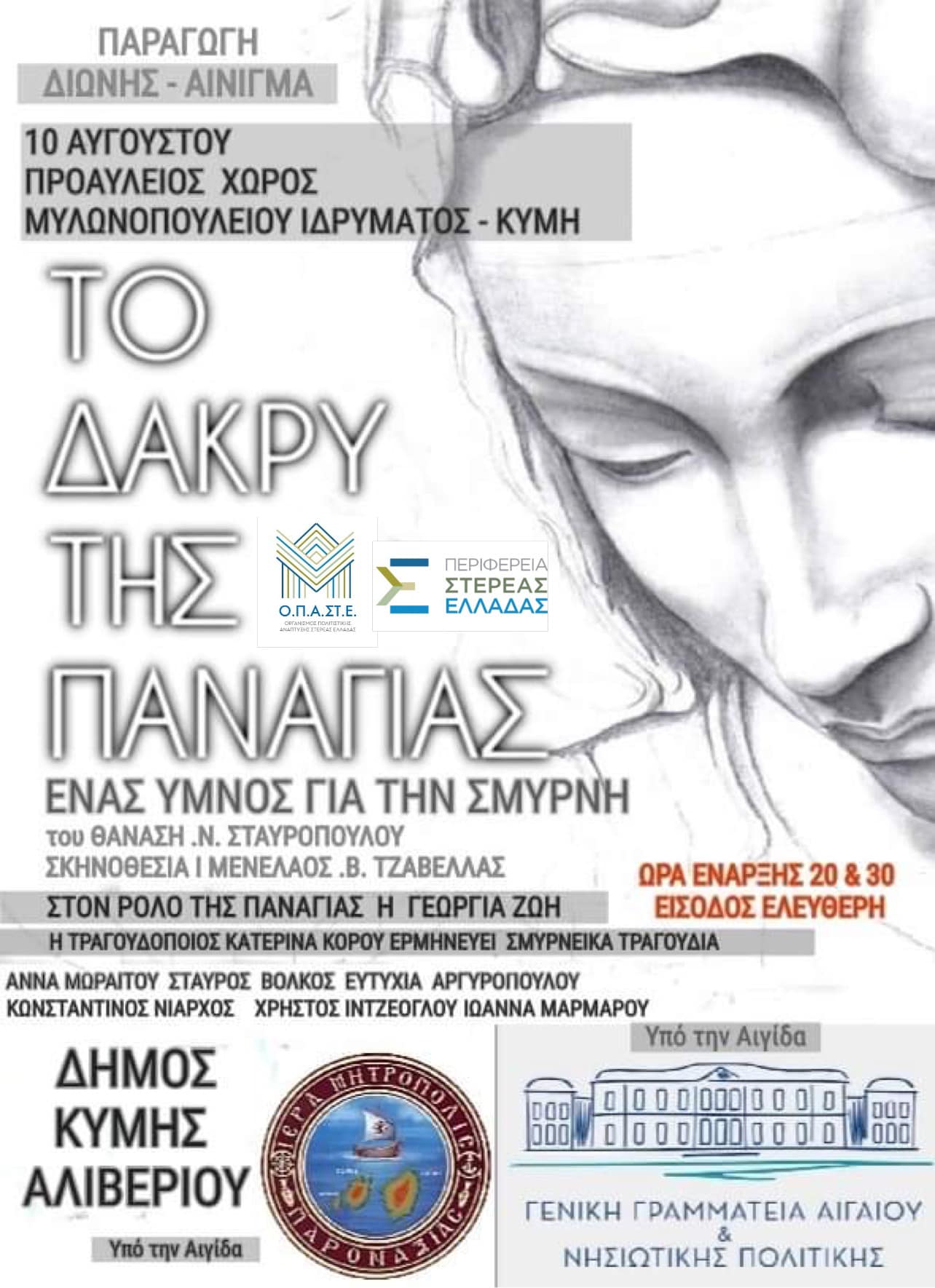 Eύβοια: «Το δάκρυ της Παναγιάς… Ένας ύμνος για την Σμύρνη» στο Δήμο Κύμης Αλιβερίου
