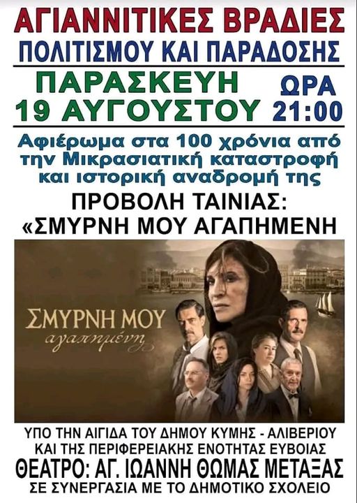 Εύβοια: Η ταινία «Σμύρνη μου αγαπημένη στο θέατρο Αγίου Ιωάννη Θωμά Μεταξά