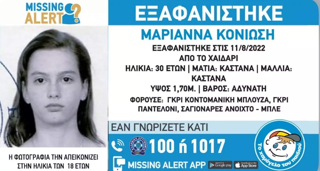 Χαϊδάρι: Συναγερμός για την εξαφάνιση 30χρονης – Missing Alert εξέδωσε το Χαμόγελο του Παιδιού