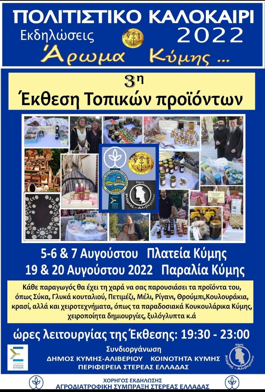 Εύβοια: 3η Τοπική Έκθεση Προϊόντων στην Κύμη από τις 5 έως 7 Αυγούστου