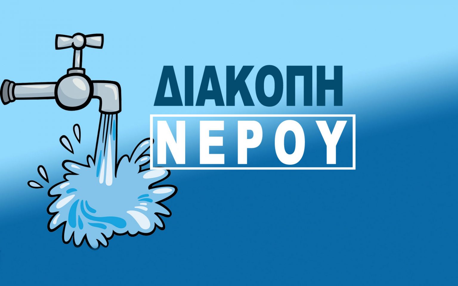 Εύβοια: Διαμαρτυρίες για τις διακοπές νερού Εύβοια: Διαμαρτυρίες για τις διακοπές νερού