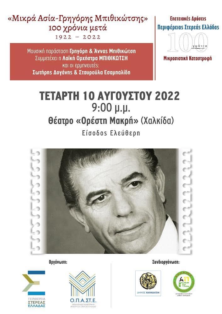 Μικρά Ασία – Γρηγόρης Μπιθικώτσης 100 χρόνια μετά – Στο θέατρο Ορέστης Μακρής