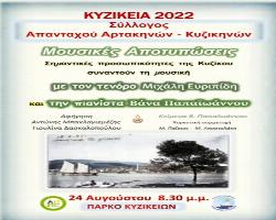 Εύβοια- Κακοκαιρία: Aναβολές και ακυρώσεις για τα «ΚΥΖΙΚΕΙΑ 2022»- Το νέο πρόγραμμα