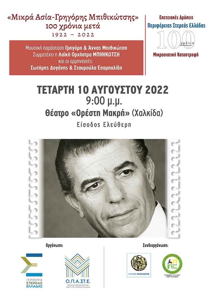 «Μικρά Ασία – Γρηγόρης Μπιθικώτσης 100 χρόνια μετά»: Εκδήλωση στη Χαλκίδα την Τετάρτη 10 Αυγούστου