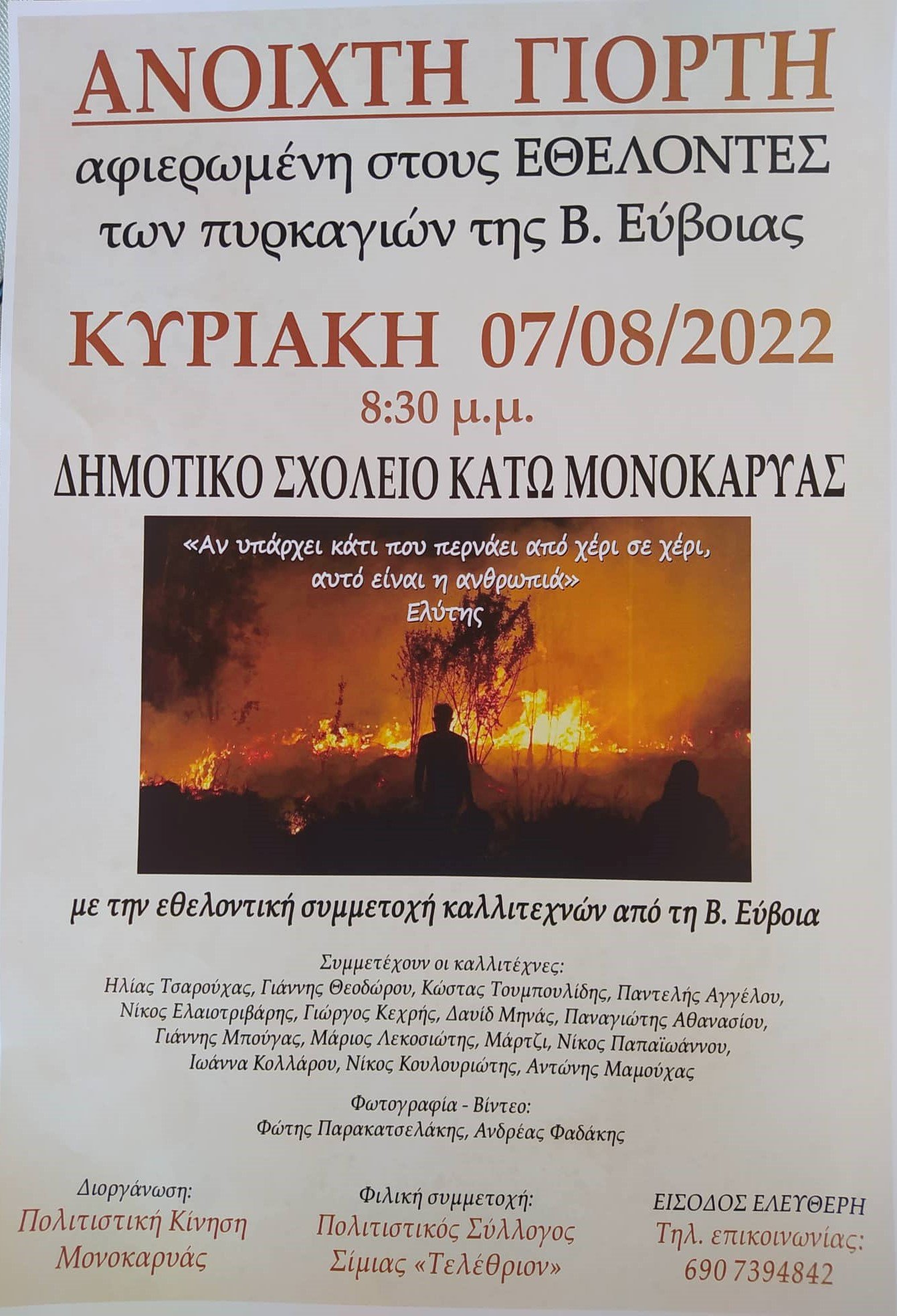 Μια γιορτή για τους εθελοντές των πυρκαγιών στην Βόρεια Εύβοια