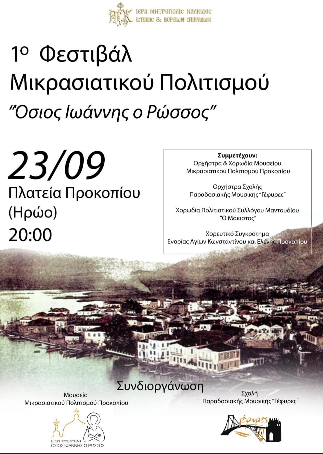 Εύβοια: 1ο Φεστιβάλ Μικρασιατικού Πολιτισμού «Όσιος Ιωάννης ο Ρώσσος» στο Προκόπι