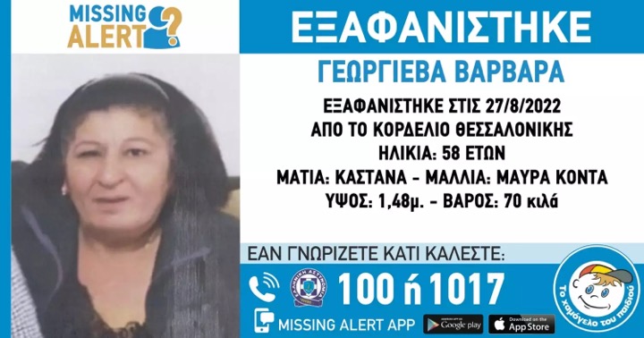 Θεσσαλονίκη: Εξαφάνιση 58χρονης – Missing Alert εξέδωσε το Χαμόγελο του Παιδιού