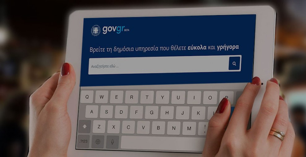 Προσοχή στις ηλεκτρονικές απάτες μέσω gov.gr