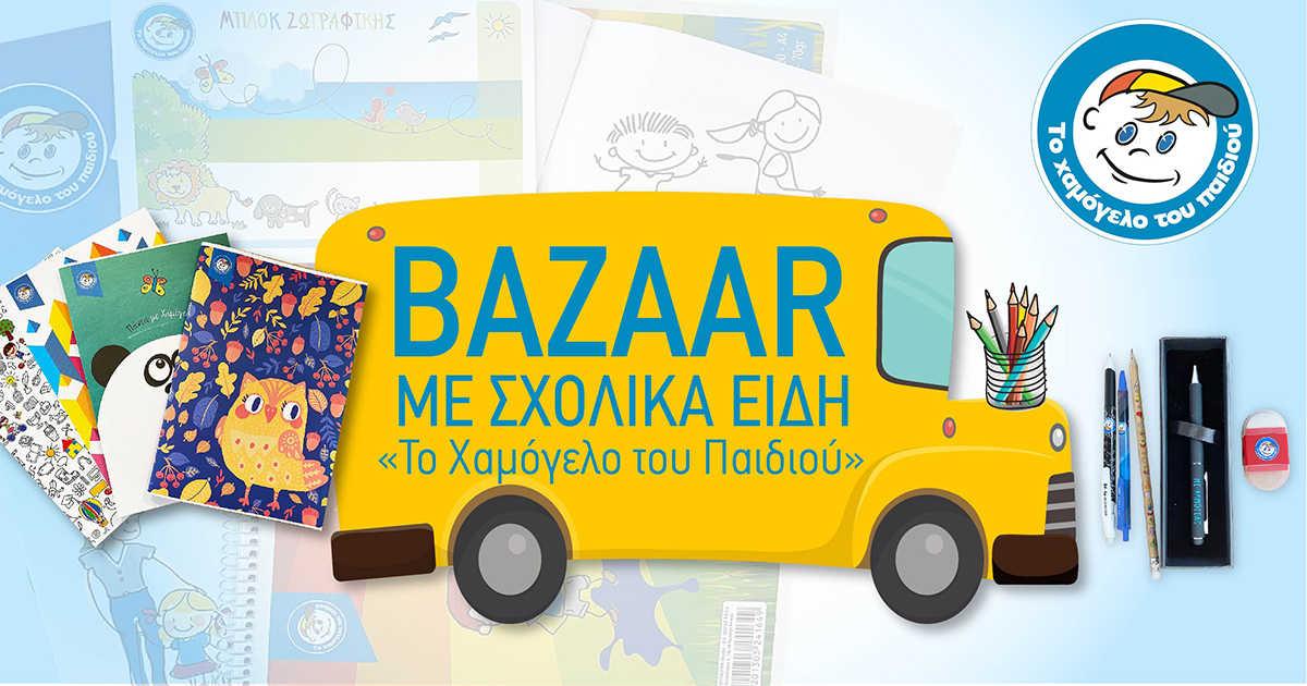 Εύβοια: Σχολικά bazaar με ανανεωμένα σχολικά είδη από «Το Χαμόγελο του Παιδιού»