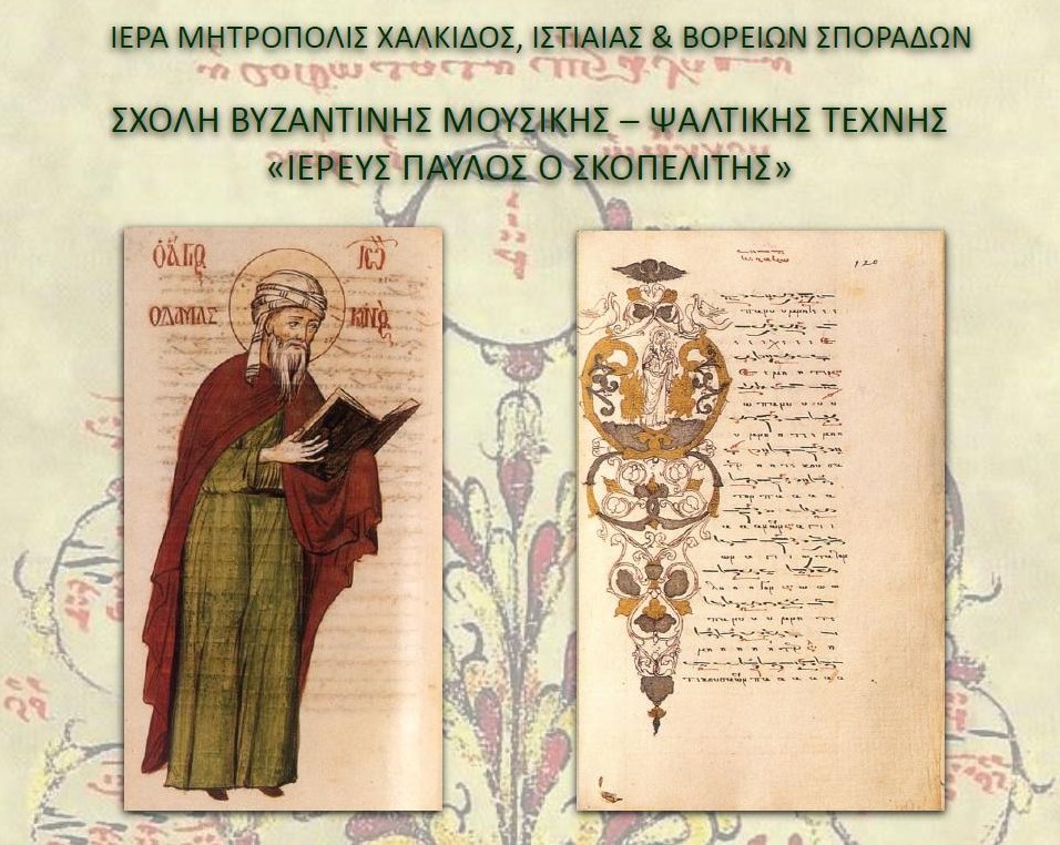 Εύβοια: Ξεκινούν οι εγγραφές στη σχολή Βυζαντινής Μουσικής της Ιεράς Μητρόπολης Χαλκίδας
