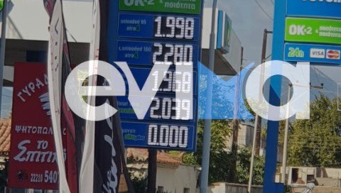 Εύβοια: Στα «κάγκελα» οι πολίτες για τις τιμές των καυσίμων – Τι λένε στο evima
