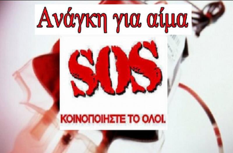 Εύβοια: SOS! Άμεση ανάγκη συνανθρώπου μας για αίμα