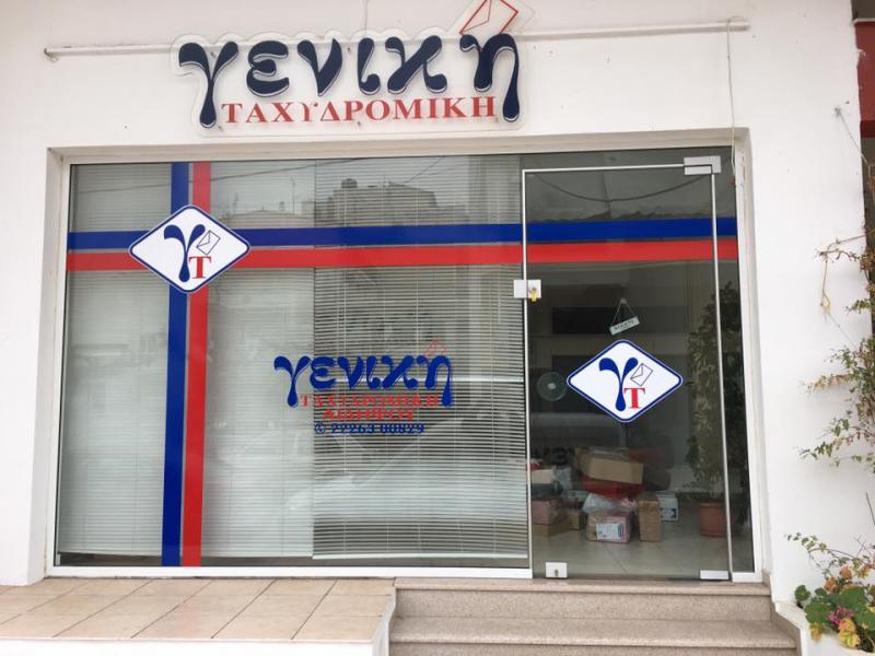 Εύβοια: Κραυγή αγωνίας για δεκάδες εργαζόμενους – Κλείνουν το ένα μετά το άλλο τα καταστήματα της Γενικής Ταχυδρομικής