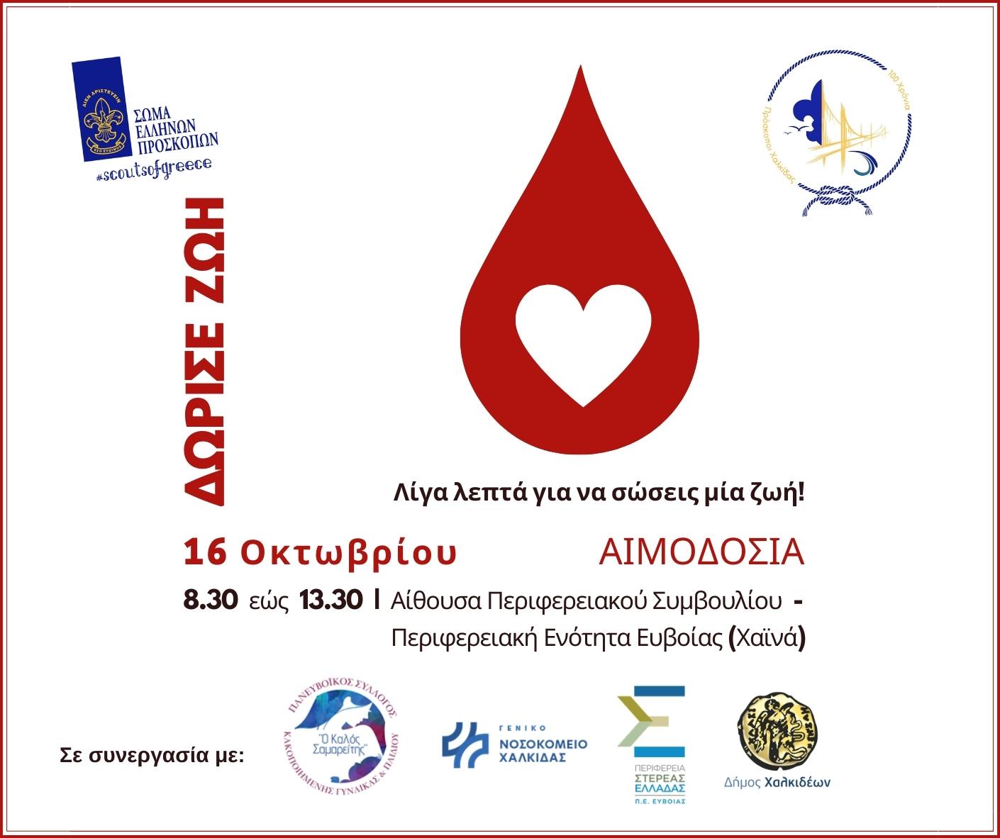 Εύβοια: Εθελοντική αιμοδοσία την Κυριακή 16 Οκτωβρίου στην Χαλκίδα